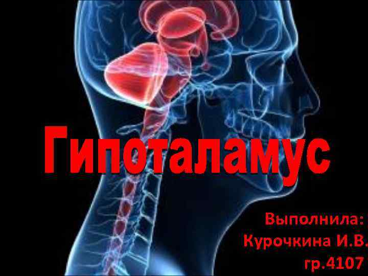  Выполнила: Курочкина И. В.  гр. 4107 