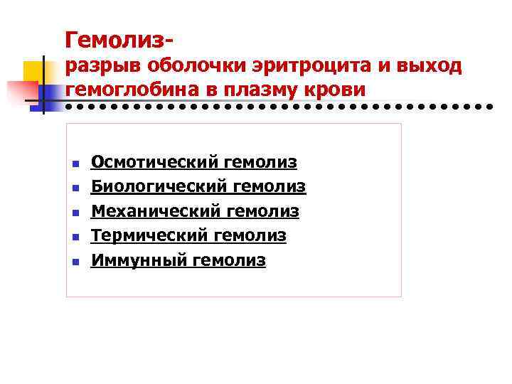 Гемолиз- разрыв оболочки эритроцита и выход гемоглобина в плазму крови  n  Осмотический