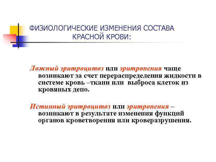 ФИЗИОЛОГИЧЕСКИЕ ИЗМЕНЕНИЯ СОСТАВА  КРАСНОЙ КРОВИ:  Ложный эритроцитоз или эритропения чаще возникают за