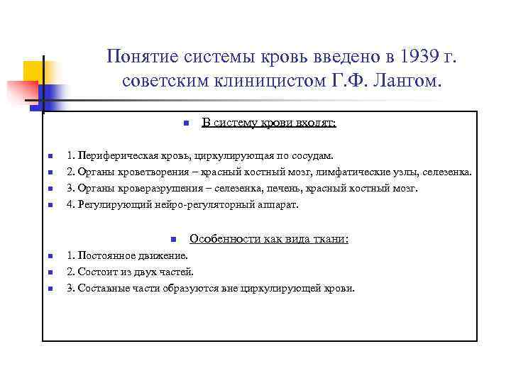   Понятие системы кровь введено в 1939 г.   советским клиницистом Г.