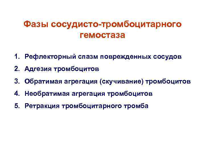Фазы сосудисто-тромбоцитарного гемостаза 1. Рефлекторный спазм поврежденных сосудов 2. Адгезия тромбоцитов Фазы сосудисто-тромбоцитарного гемостаза 1. Рефлекторный спазм поврежденных сосудов 2. Адгезия тромбоцитов
