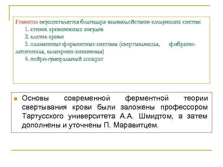 Гемостаз осуществляется благодаря взаимодействию следующих систем: 1. стенок кровеносных сосудов 2. клеток крови Гемостаз осуществляется благодаря взаимодействию следующих систем: 1. стенок кровеносных сосудов 2. клеток крови