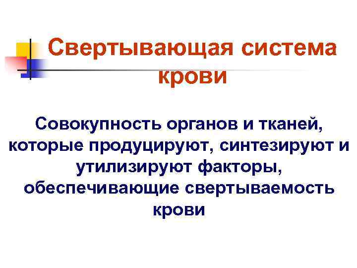 Свертывающая система крови Совокупность органов и тканей, которые продуцируют, синтезируют Свертывающая система крови Совокупность органов и тканей, которые продуцируют, синтезируют