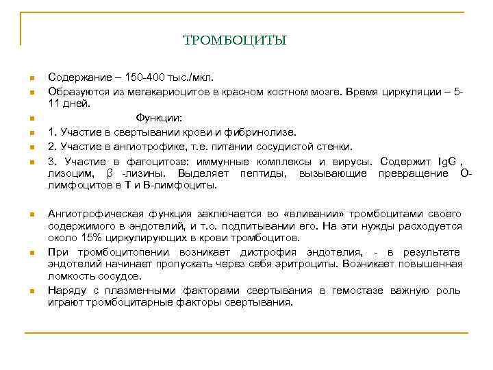 ТРОМБОЦИТЫ n Содержание – 150 -400 тыс. ТРОМБОЦИТЫ n Содержание – 150 -400 тыс.