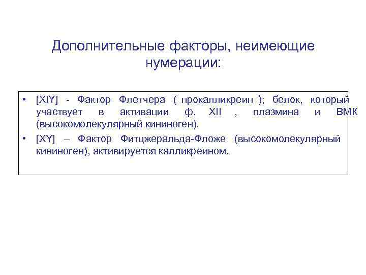  Дополнительные факторы, неимеющие   нумерации:  • [XIY] - Фактор Флетчера (