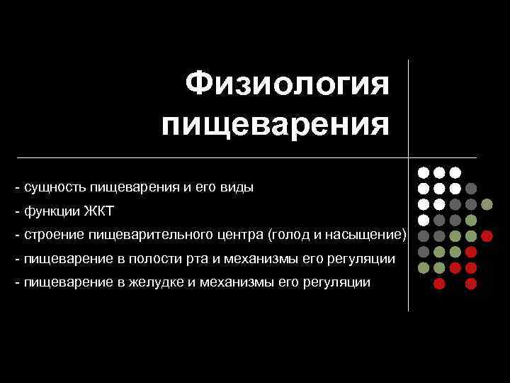      Физиология     пищеварения  сущность пищеварения