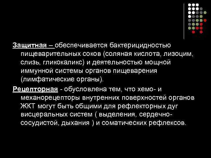 Защитная – обеспечивается бактерицидностью  пищеварительных соков (соляная кислота, лизоцим,  слизь, гликокаликс) и