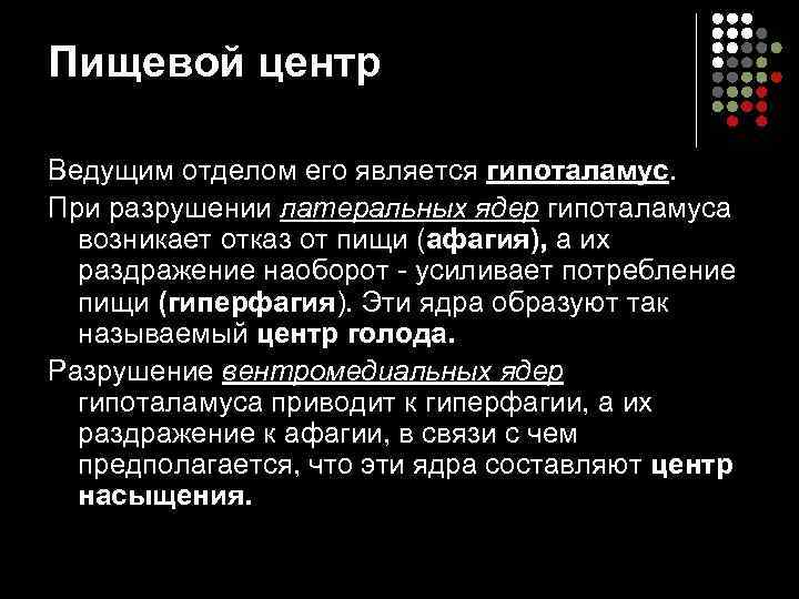 Пищевой центр Ведущим отделом его является гипоталамус. При разрушении латеральных ядер гипоталамуса  возникает