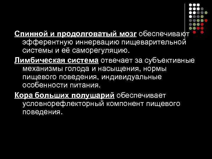 Спинной и продолговатый мозг обеспечивают  эфферентную иннервацию пищеварительной  системы и её саморегуляцию.