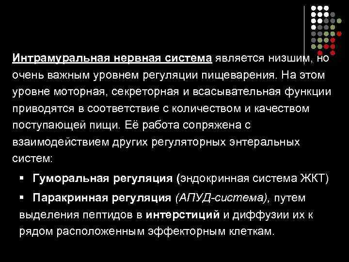 Интрамуральная нервная система является низшим, но очень важным уровнем регуляции пищеварения. На этом уровне