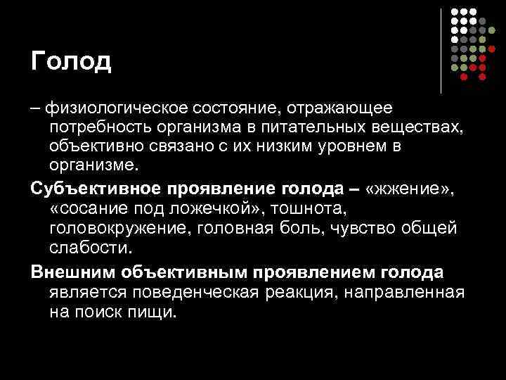 Голод – физиологическое состояние, отражающее  потребность организма в питательных веществах,  объективно связано