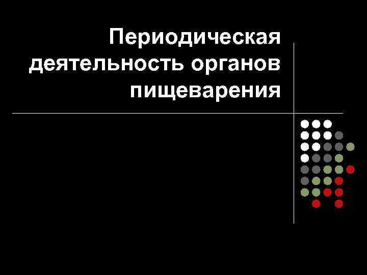  Периодическая деятельность органов   пищеварения 