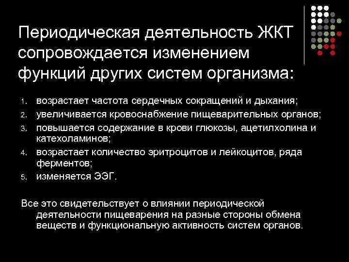 Периодическая деятельность ЖКТ сопровождается изменением функций других систем организма: 1.  возрастает частота сердечных