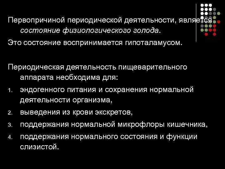 Первопричиной периодической деятельности, является  состояние физиологического голода. Это состояние воспринимается гипоталамусом.  Периодическая