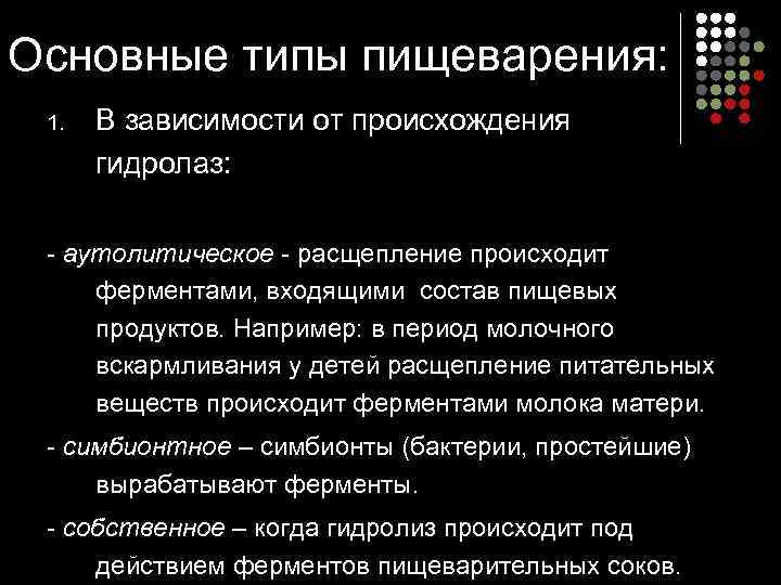 Основные типы пищеварения:  1.  В зависимости от происхождения  гидролаз: аутолитическое 