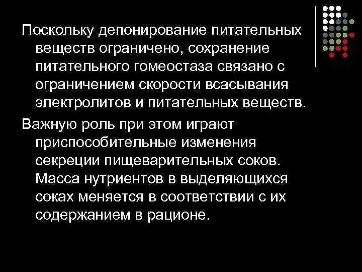 Поскольку депонирование питательных веществ ограничено, сохранение питательного гомеостаза связано с ограничением скорости всасывания электролитов