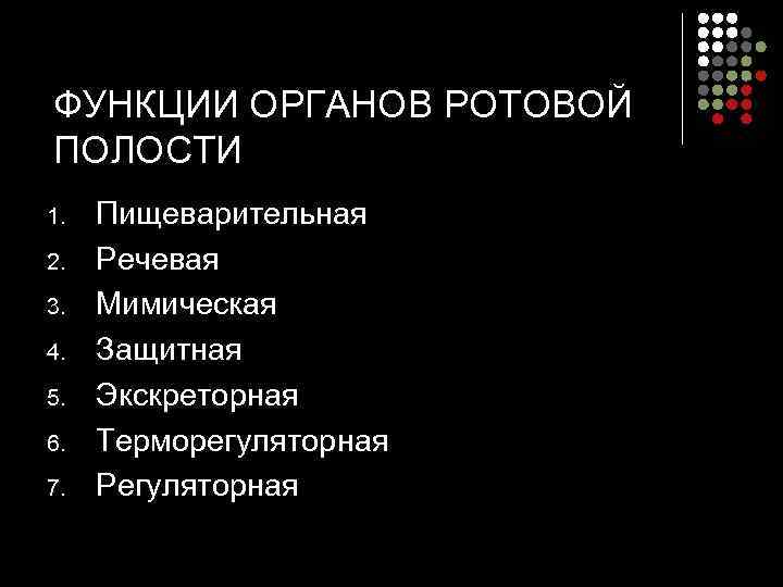 ФУНКЦИИ ОРГАНОВ РОТОВОЙ ПОЛОСТИ 1.  Пищеварительная 2.  Речевая 3.  Мимическая 4.
