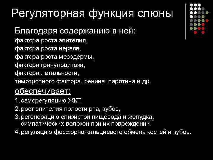 Регуляторная функция слюны Благодаря содержанию в ней: фактора роста эпителия, фактора роста нервов, фактора