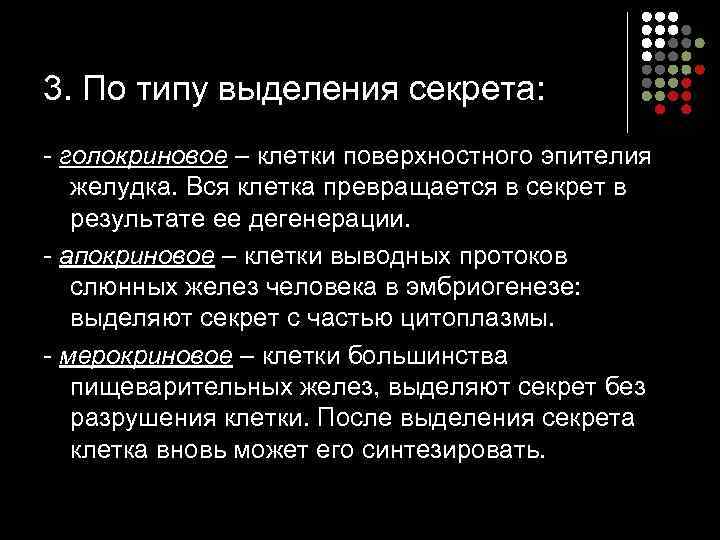 3. По типу выделения секрета:  голокриновое – клетки поверхностного эпителия  желудка. Вся
