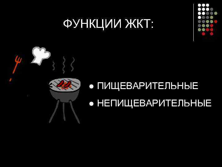 ФУНКЦИИ ЖКТ:   l  ПИЩЕВАРИТЕЛЬНЫЕ  l  НЕПИЩЕВАРИТЕЛЬНЫЕ 