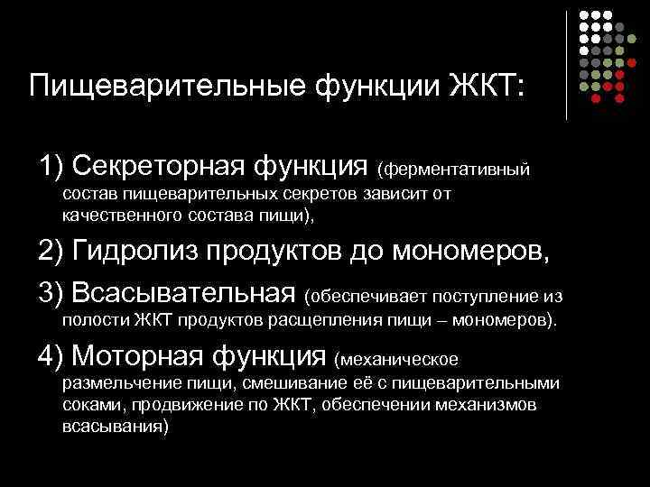 Пищеварительные функции ЖКТ:  1) Секреторная функция (ферментативный  состав пищеварительных секретов зависит от