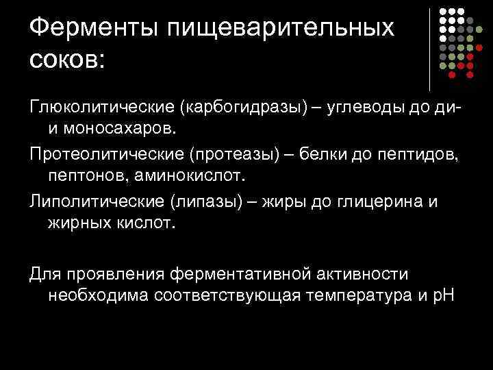 Ферменты пищеварительных соков: Глюколитические (карбогидразы) – углеводы до ди  и моносахаров. Протеолитические (протеазы)