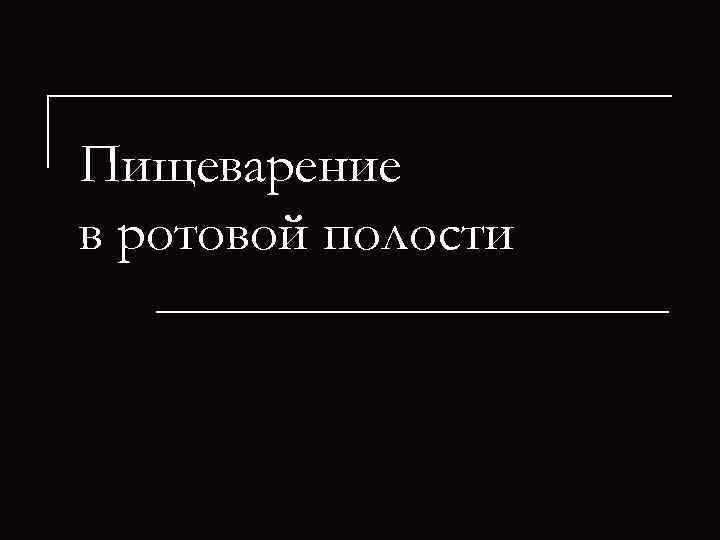 Пищеварение в ротовой полости 
