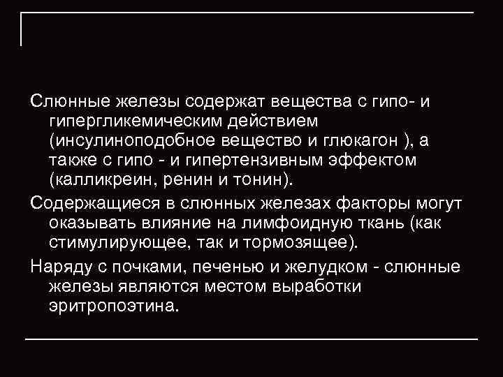 Слюнные железы содержат вещества с гипо и  гипергликемическим действием  (инсулиноподобное вещество и