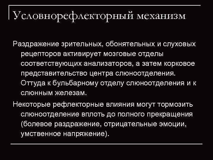 Условнорефлекторный механизм Раздражение зрительных, обонятельных и слуховых  рецепторов активирует мозговые отделы  соответствующих