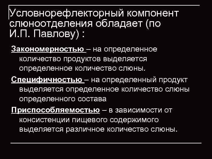 Условнорефлекторный компонент слюноотделения обладает (по И. П. Павлову) : Закономерностью – на определенное 