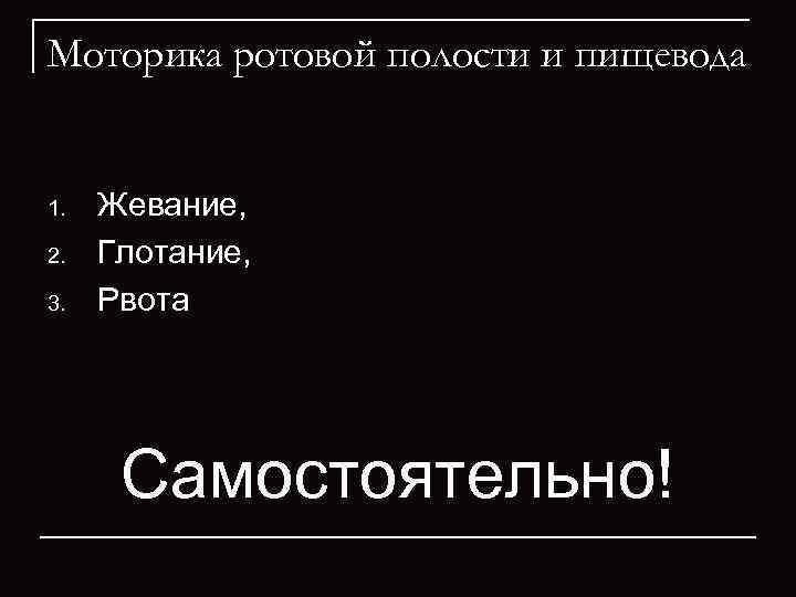 Моторика ротовой полости и пищевода  1.  Жевание, 2.  Глотание,  3.