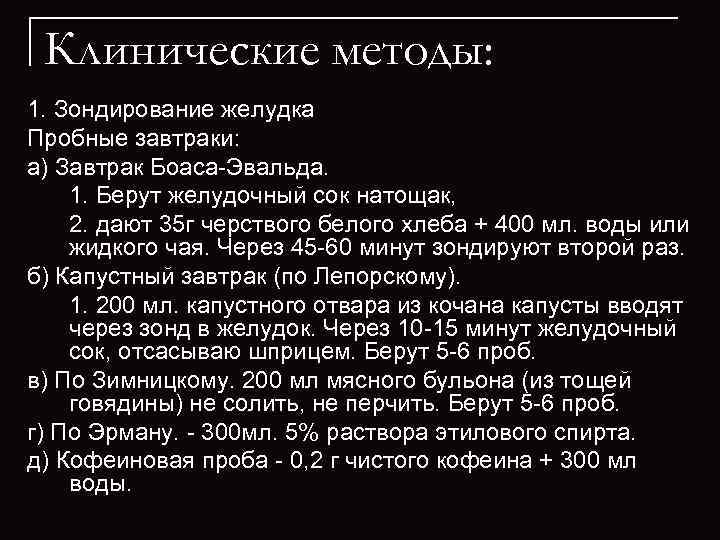  Клинические методы: 1. Зондирование желудка Пробные завтраки: а) Завтрак Боаса Эвальда.  1.