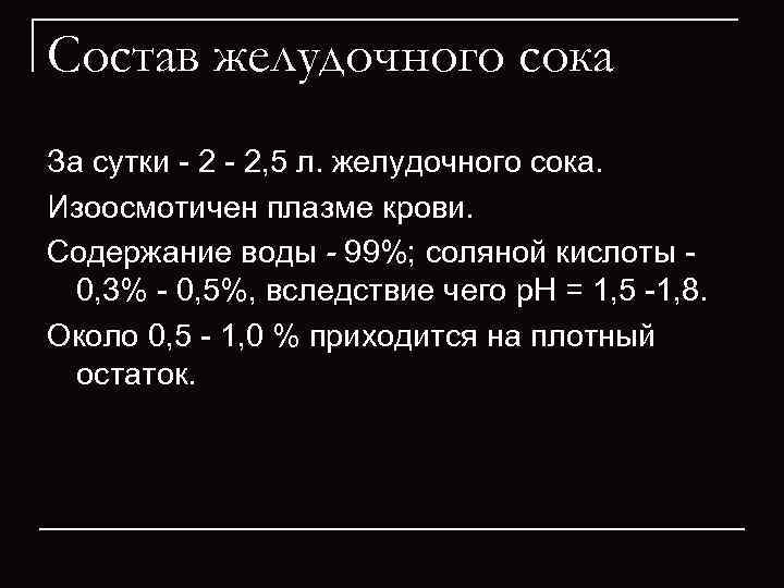 Состав желудочного сока За сутки  2  2, 5 л. желудочного сока. 