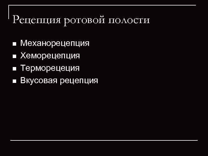 Рецепция ротовой полости n  Механорецепция n  Хеморецепция n  Терморецеция n 