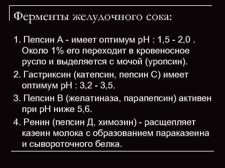 Ферменты желудочного сока: 1. Пепсин А  имеет оптимум р. Н : 1, 5