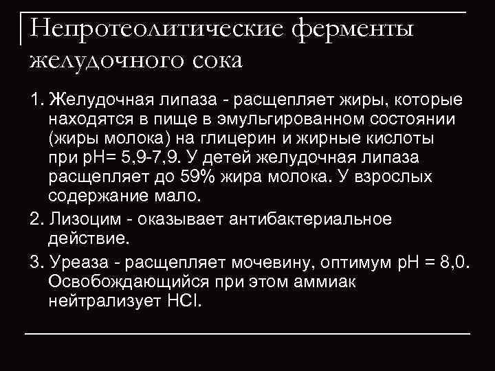 Непротеолитические ферменты желудочного сока 1. Желудочная липаза  расщепляет жиры, которые находятся в пище