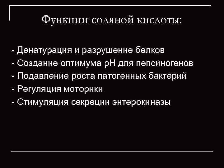  Функции соляной кислоты: Денатурация и разрушение белков  Создание оптимума р. Н для