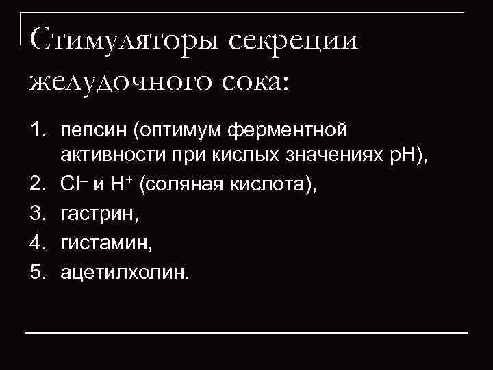 Стимуляторы секреции желудочного сока: 1. пепсин (оптимум ферментной активности при кислых значениях p. H),