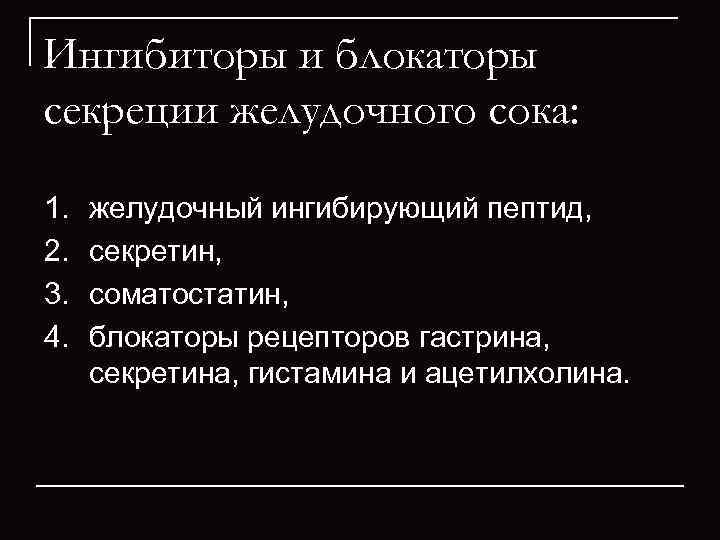 Ингибиторы и блокаторы секреции желудочного сока:  1.  желудочный ингибирующий пептид,  2.