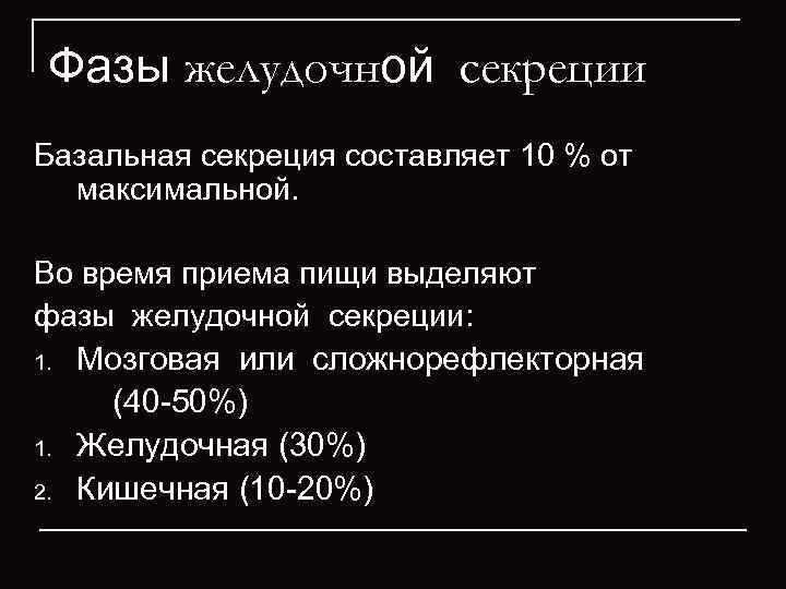Фазы желудочной секреции Базальная секреция составляет 10 % от  максимальной.  Во время