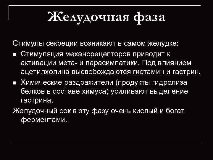    Желудочная фаза Стимулы секреции возникают в самом желудке:  n Стимуляция
