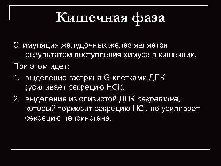    Кишечная фаза Стимуляция желудочных желез является результатом поступления химуса в кишечник.