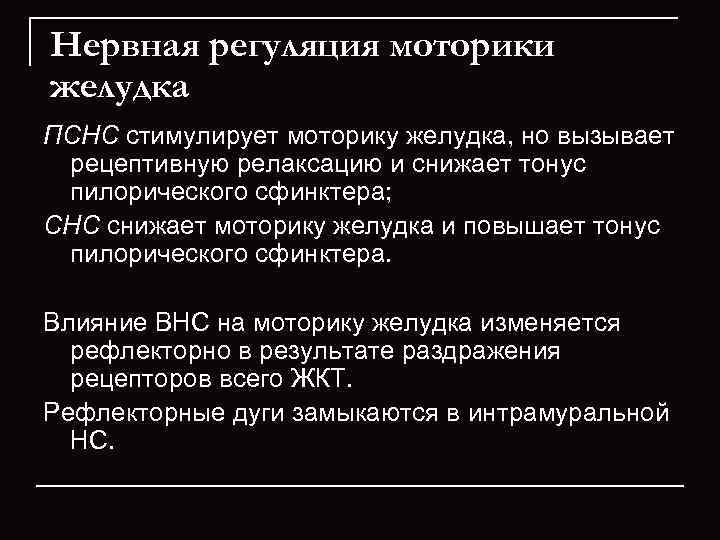 Нервная регуляция моторики желудка ПСНС стимулирует моторику желудка, но вызывает  рецептивную релаксацию и
