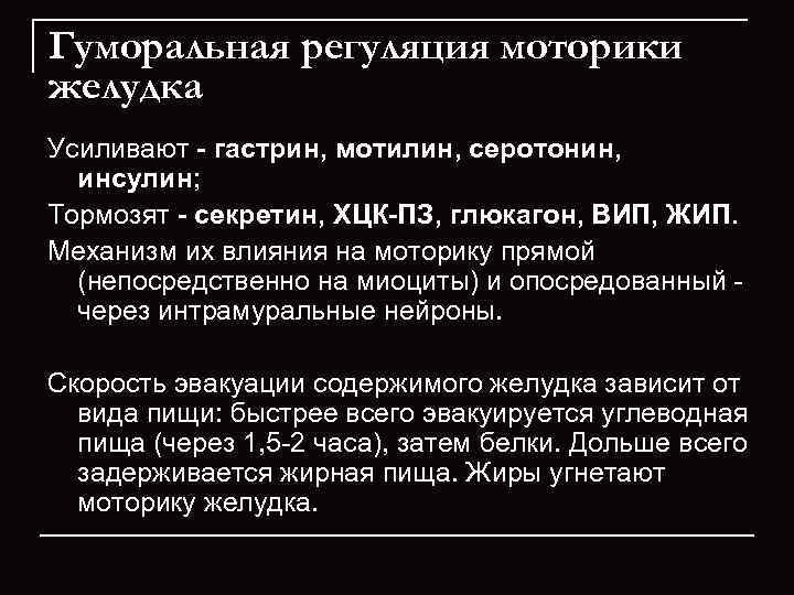 Гуморальная регуляция моторики желудка Усиливают - гастрин, мотилин, серотонин,  инсулин; Тормозят - секретин,