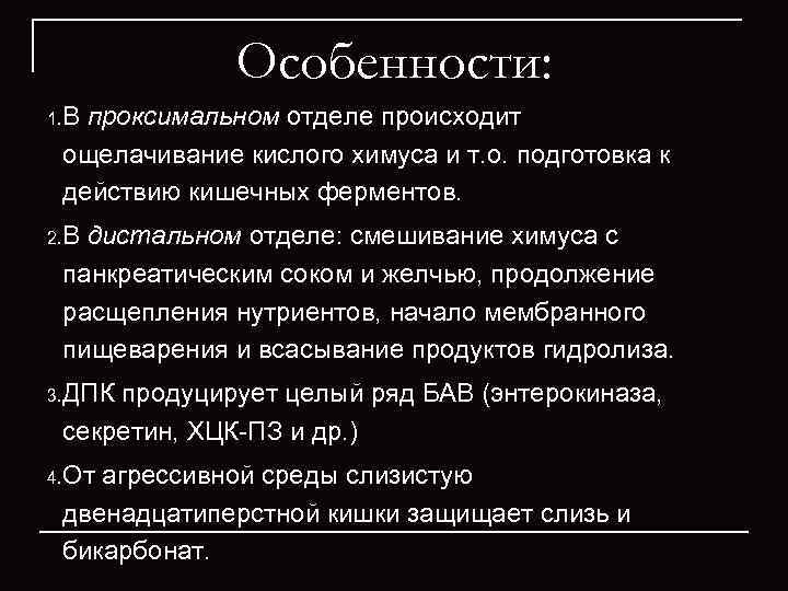    Особенности: 1. В проксимальном отделе происходит  ощелачивание кислого химуса и