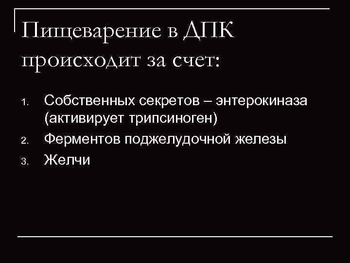Пищеварение в ДПК происходит за счет: 1.  Собственных секретов – энтерокиназа  (активирует