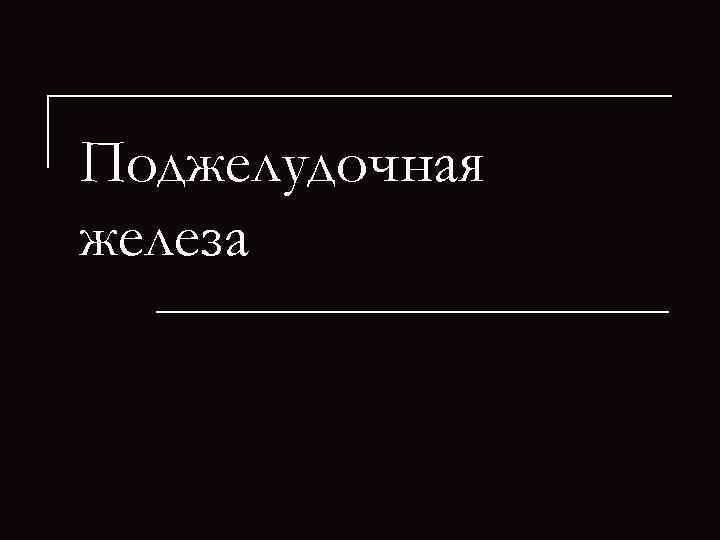 Поджелудочная железа 