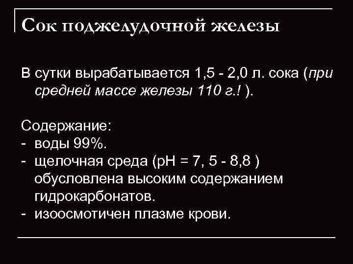 Сок поджелудочной железы В сутки вырабатывается 1, 5  2, 0 л. сока (при