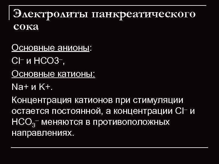 Электролиты панкреатического сока Основные анионы: Сl– и НСО 3–,  Основные катионы: Na+ и