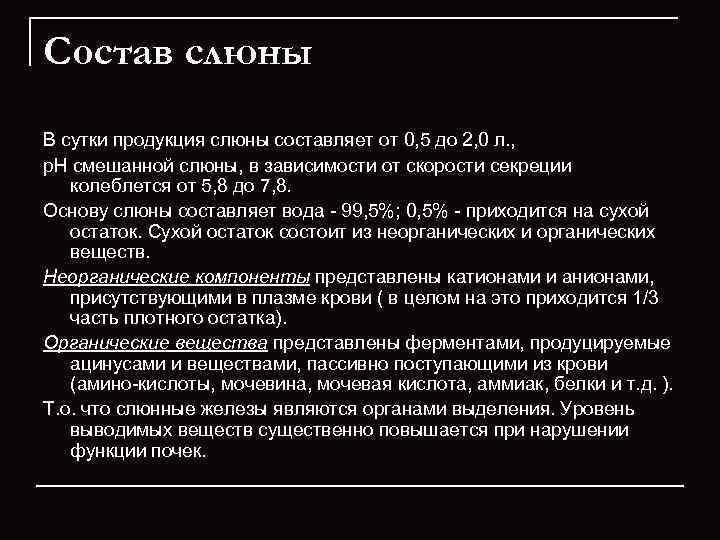 Состав слюны В сутки продукция слюны составляет от 0, 5 до 2, 0 л.